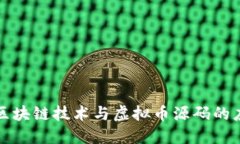 深入了解区块链技术与虚拟币源码的应用与实战