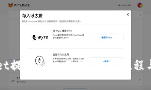 如何从TPWallet提币到交易所：详细教程与常见问题解答