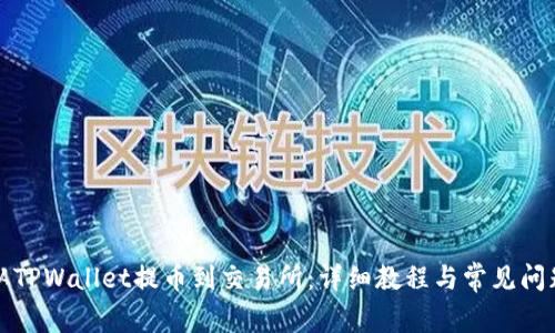 如何从TPWallet提币到交易所：详细教程与常见问题解答