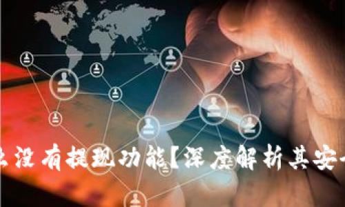 TPWallet为什么没有提现功能？深度解析其安全性与用户体验