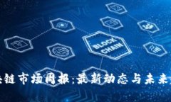 全球区块链市场周报：最新动态与未来趋势分析