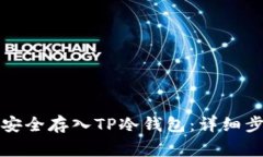 如何将狗狗币安全存入TP冷钱包：详细步骤与注意