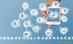 区块链技术如何促进人民币国际化与经济增长