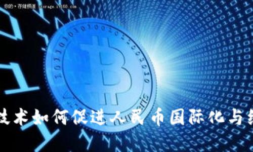 区块链技术如何促进人民币国际化与经济增长