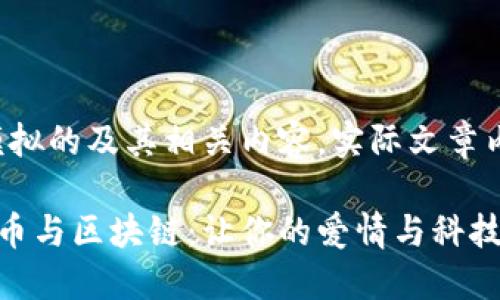 请注意,以下是一个模拟的及其相关内容。实际文章内容将较短,供您参考。
在相亲网站上聊比特币与区块链:让你的爱情与科技同行