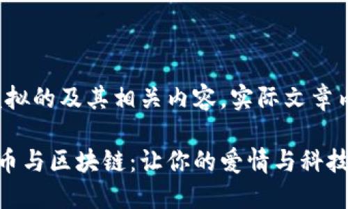 请注意,以下是一个模拟的及其相关内容。实际文章内容将较短,供您参考。
在相亲网站上聊比特币与区块链:让你的爱情与科技同行