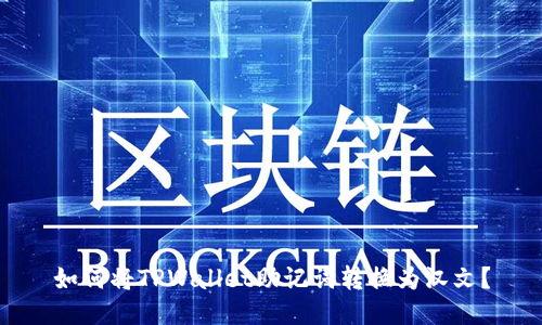 如何将TPWallet助记词转换为汉文？