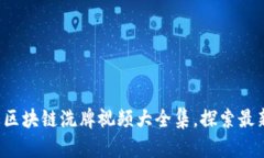 2023年最新区块链洗牌视频大全集，探索最新技术