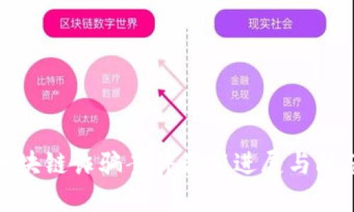 山西区块链诈骗案件最新进展与防范措施