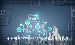全面解析TPWallet公链交易流程与技巧