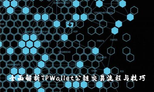 全面解析TPWallet公链交易流程与技巧