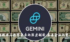区块链技术与数字货币的深度剖析：未来金融的