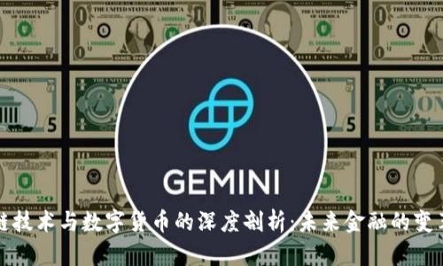 区块链技术与数字货币的深度剖析:未来金融的变革之路