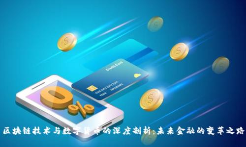 区块链技术与数字货币的深度剖析:未来金融的变革之路
