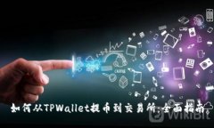 如何从TPWallet提币到交易所：全面指南