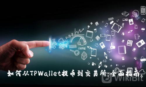 如何从TPWallet提币到交易所:全面指南