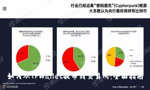 如何从TPWallet提币到交易所:全面指南