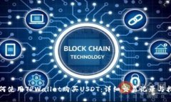 如何使用TPWallet购买USDT：详细交易记录与指南