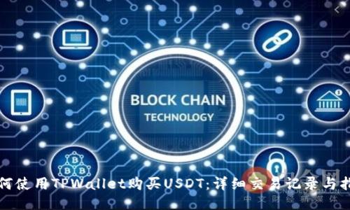 如何使用TPWallet购买USDT:详细交易记录与指南