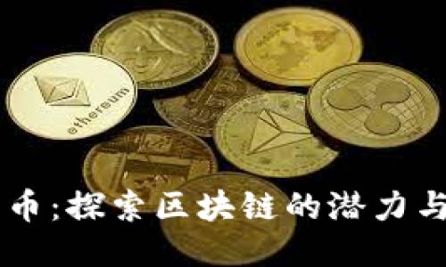 菲儿币:探索区块链的潜力与应用