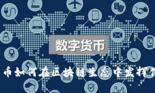 链克币如何在区块链生态中发挥作用?