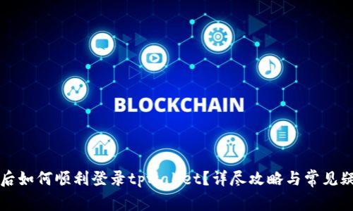 换手机后如何顺利登录tpwallet?详尽攻略与常见疑问解析